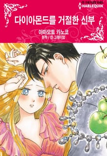 [할리퀸] 다이아몬드를 거절한 신부