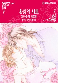 [할리퀸] 환상의 샤토