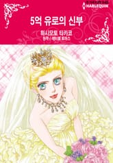[할리퀸] 5억 유로의 신부 표지 이미지