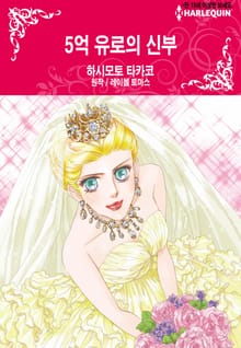 [할리퀸] 5억 유로의 신부
