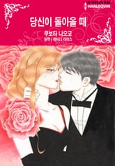 [할리퀸] 당신이 돌아올 때 표지 이미지