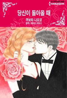 [할리퀸] 당신이 돌아올 때