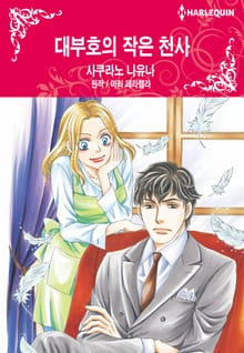[할리퀸] 대부호의 작은 천사