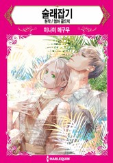 [할리퀸] 술래잡기 표지 이미지