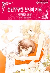 [할리퀸] 순진무구한 천사의 기도 표지 이미지