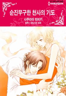 [할리퀸] 순진무구한 천사의 기도