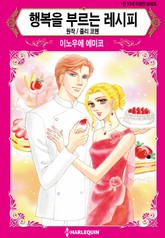 [할리퀸] 행복을 부르는 레시피 표지 이미지