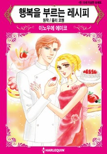 [할리퀸] 행복을 부르는 레시피