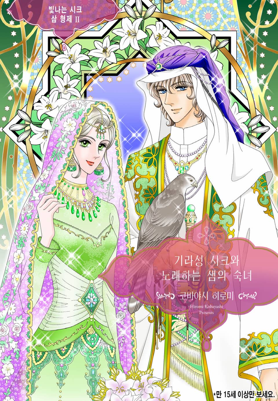 [할리퀸] 기라성 시크와 노래하는 샘의 숙녀