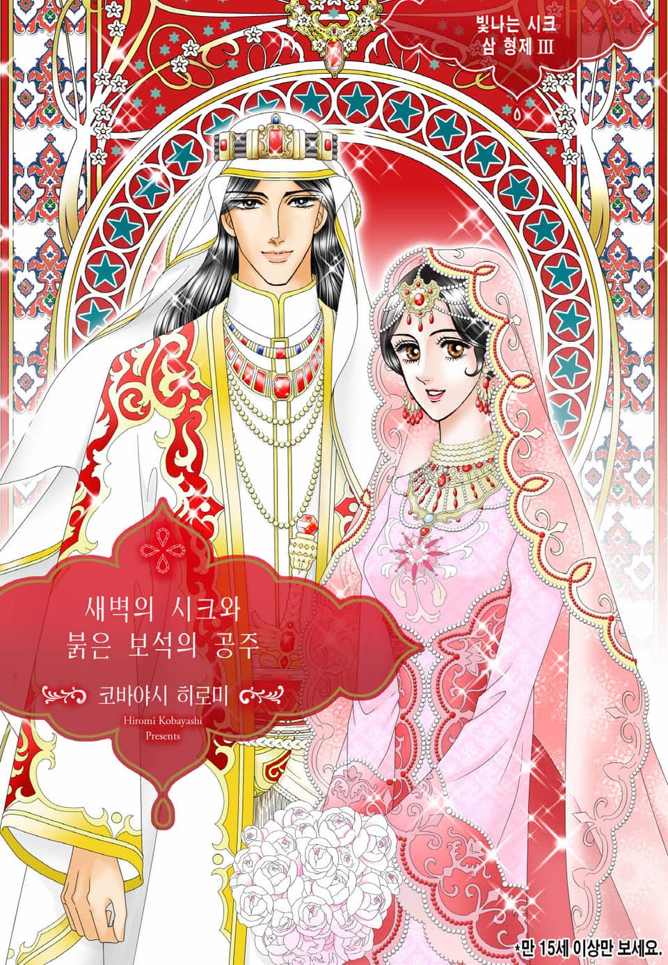 [할리퀸] 새벽의 시크와 붉은 보석의 공주 (완결)