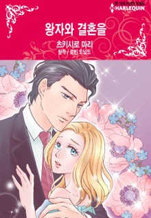 [할리퀸] 왕자와 결혼을