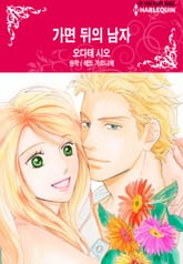 [할리퀸] 가면 뒤의 남자 표지 이미지