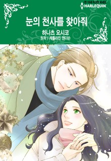 [할리퀸] 눈의 천사를 찾아줘