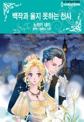 [할리퀸] 백작과 울지 못하는 천사 표지 이미지