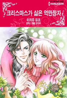 [할리퀸] 크리스마스가 싫은 억만장자