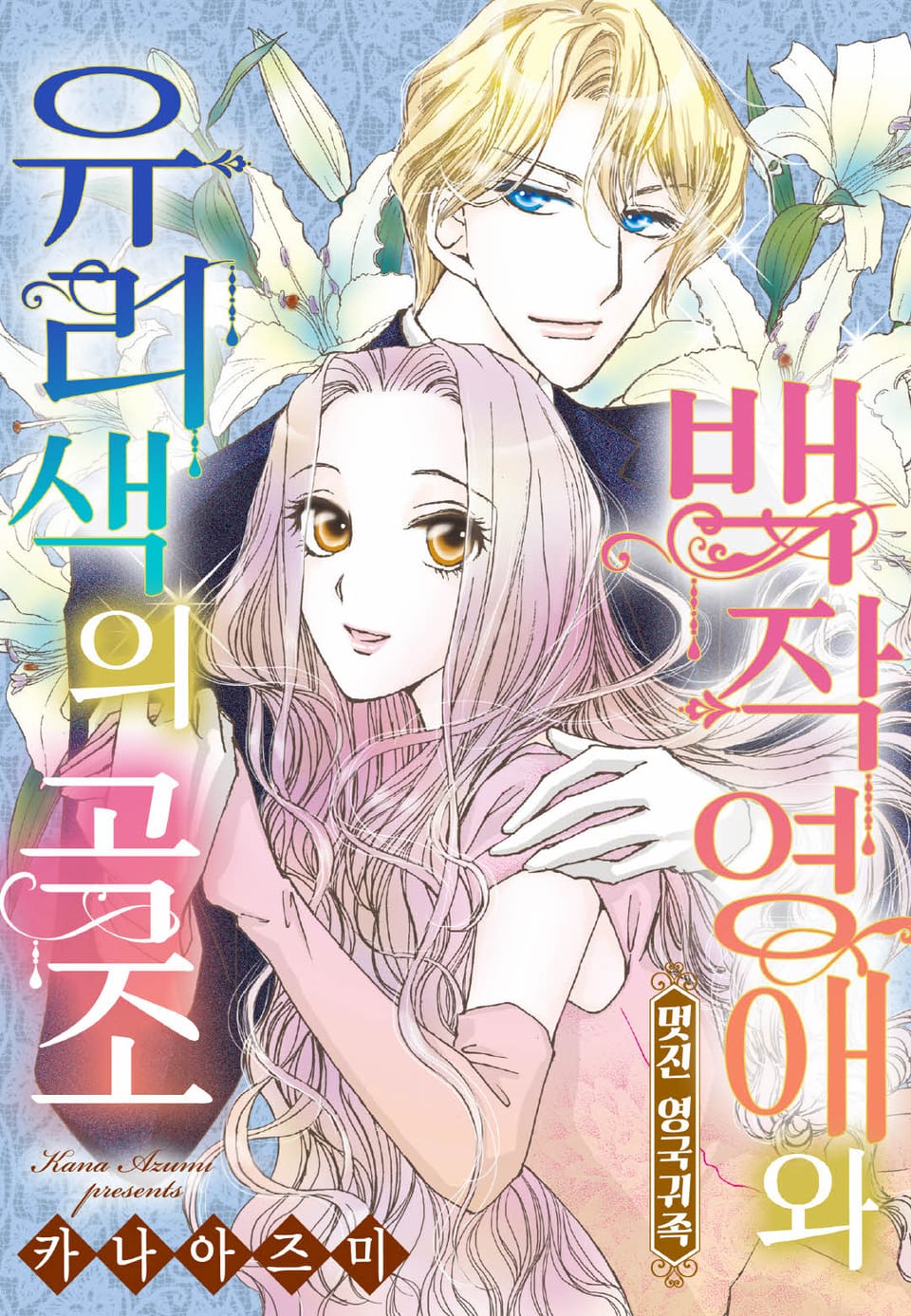 [할리퀸] 백작 영애와 유리색의 곡조