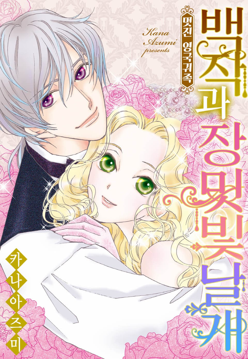 [할리퀸] 백작과 장밋빛 날개