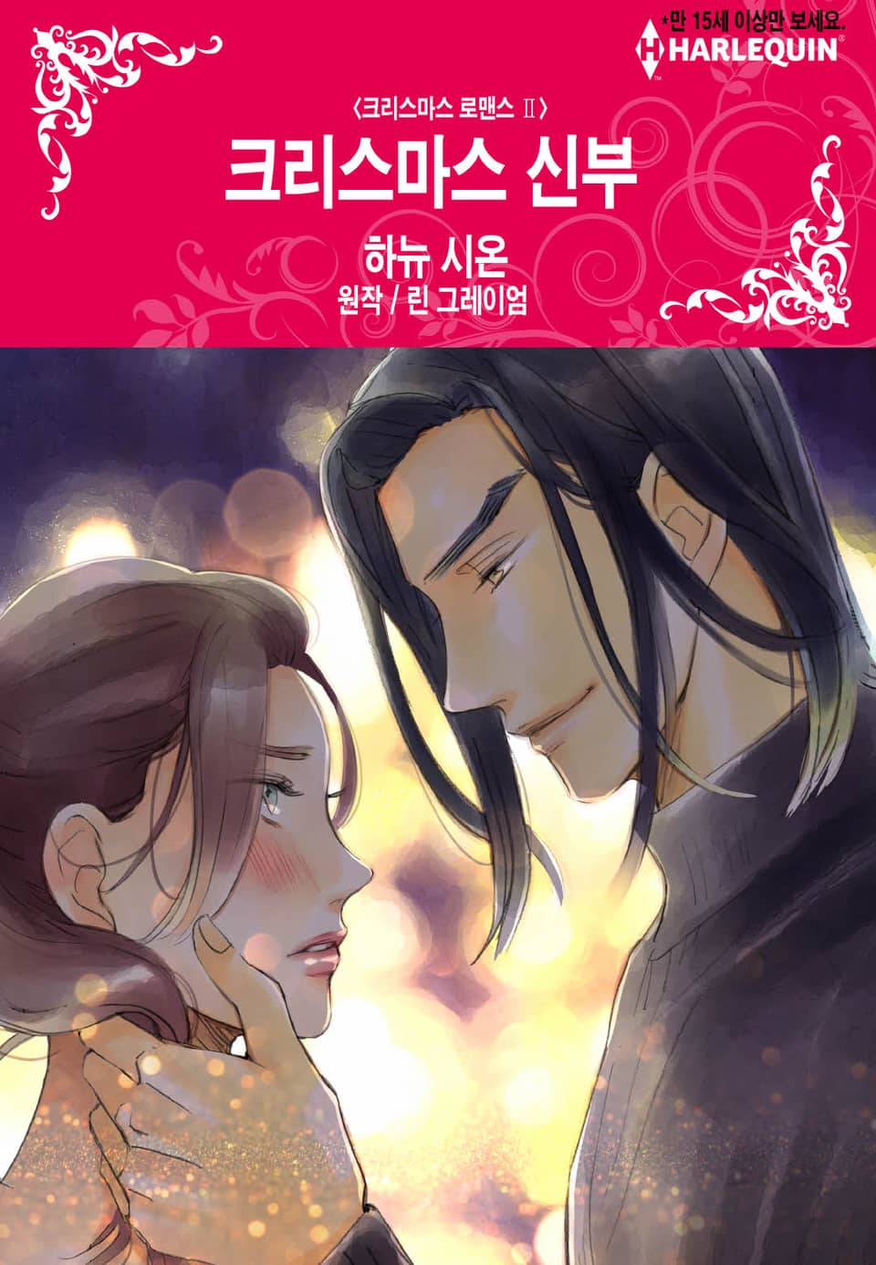 [할리퀸] 크리스마스 신부