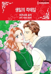 [할리퀸] 생일의 칵테일