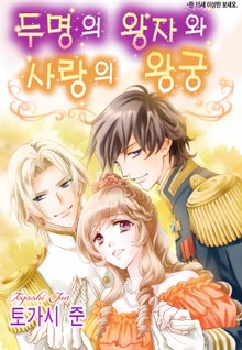 [할리퀸] 두 명의 왕자와 사랑의 왕궁