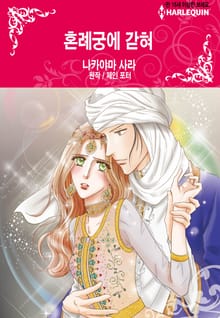 [할리퀸] 혼례궁에 갇혀