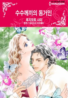 [할리퀸] 수수께끼의 동거인