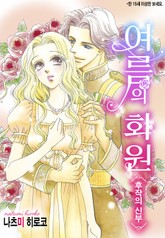 [할리퀸] 여름의 화원 -후작의 신부- 표지 이미지