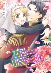[할리퀸] 프린스와 비밀의 성녀 표지 이미지