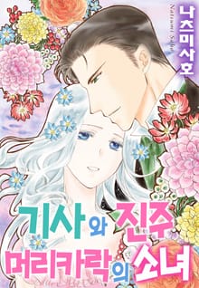 [할리퀸] 기사와 진주 머리카락의 소녀