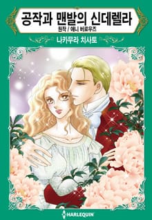[할리퀸] 공작과 맨발의 신데렐라