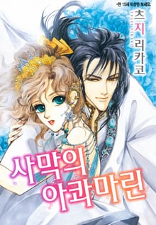 [할리퀸] 사막의 아콰마린