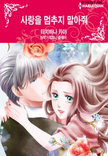 [할리퀸] 사랑을 멈추지 말아줘