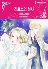 [할리퀸] 진료소의 천사 표지 이미지