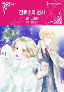 [할리퀸] 진료소의 천사
