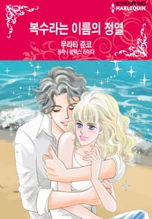 [할리퀸] 복수라는 이름의 정열
