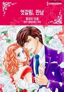 [할리퀸] 엇갈림, 만남