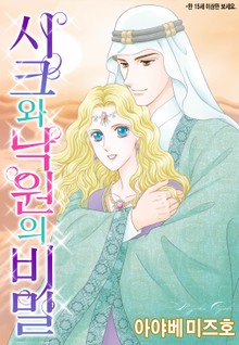 [할리퀸] 시크와 낙원의 비밀
