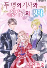 [할리퀸] 두 명의 기사와 첫사랑의 천사 표지 이미지