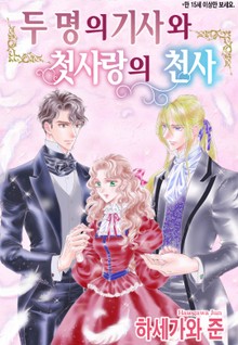 [할리퀸] 두 명의 기사와 첫사랑의 천사
