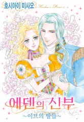 [할리퀸] 에덴의 신부 -이브의 딸들- 표지 이미지