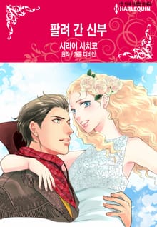 [할리퀸] 팔려 간 신부