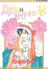 [할리퀸] 시크와 자아내는 꿈 표지 이미지