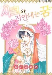 [할리퀸] 시크와 자아내는 꿈