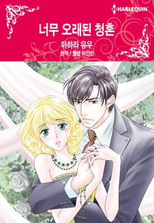[할리퀸] 너무 오래된 청혼
