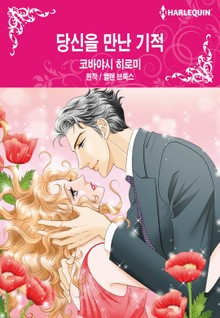 [할리퀸] 당신을 만난 기적