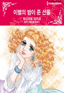 [할리퀸] 이별의 밤이 준 선물