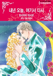 [할리퀸] 내년 오늘, 여기서 다시