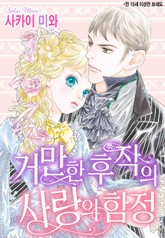 [할리퀸] 거만한 후작의 사랑의 함정 표지 이미지
