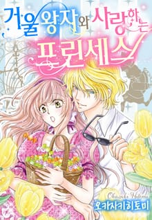 [할리퀸] 거울 왕자와 사랑하는 프린세스