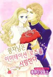 [할리퀸] 왕자님은 이미테이션 로즈를 사랑한다